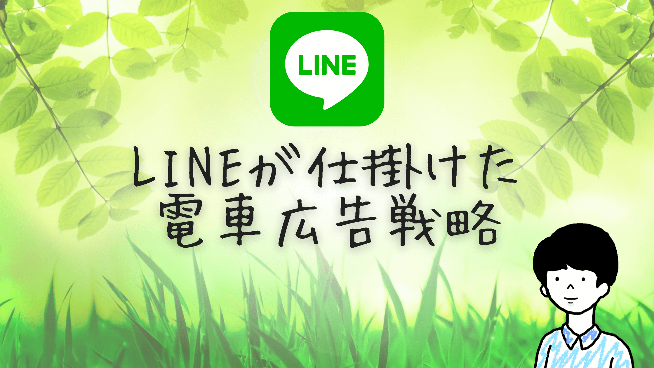LINE電車広告戦略
