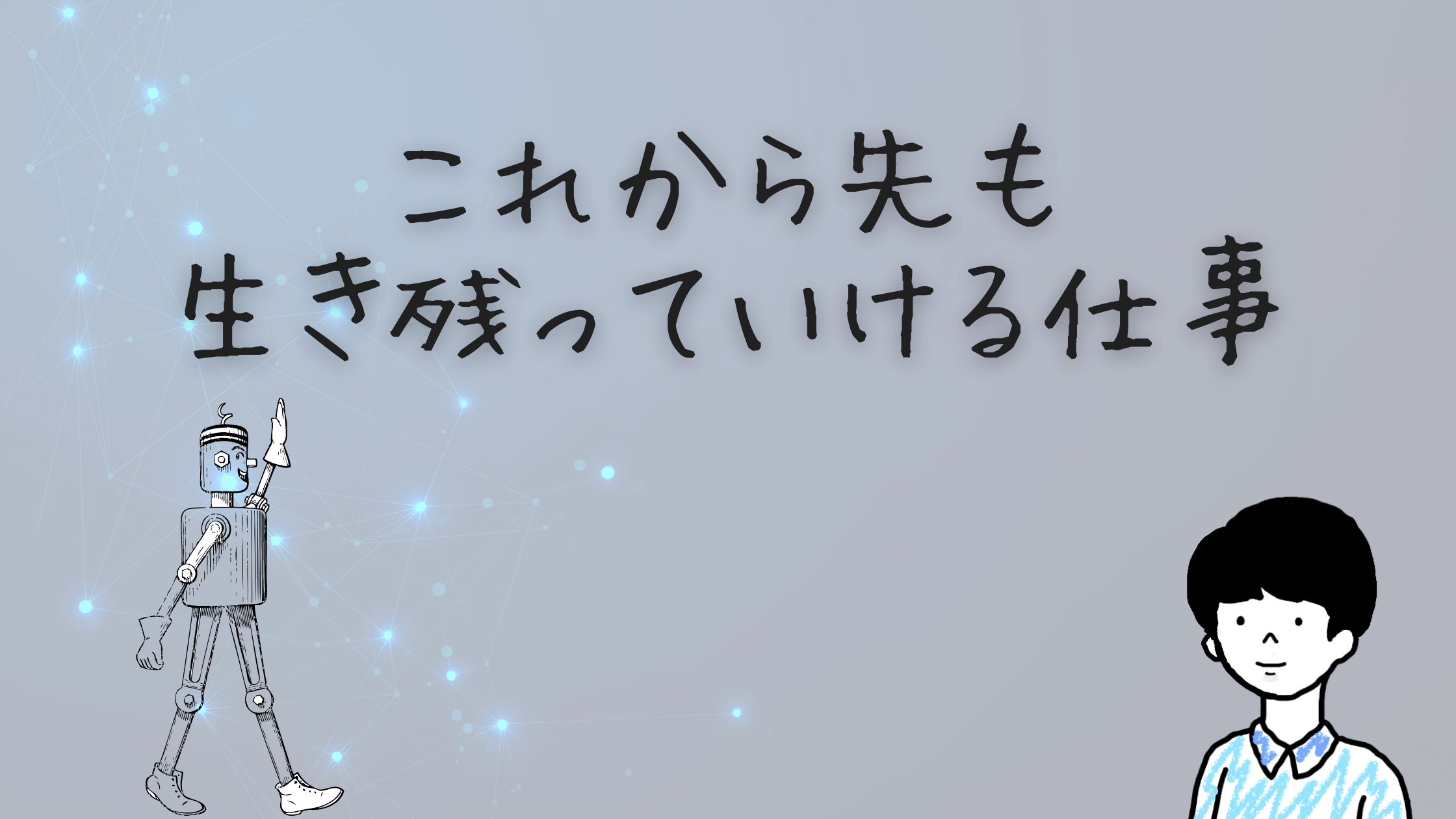 なくならない仕事