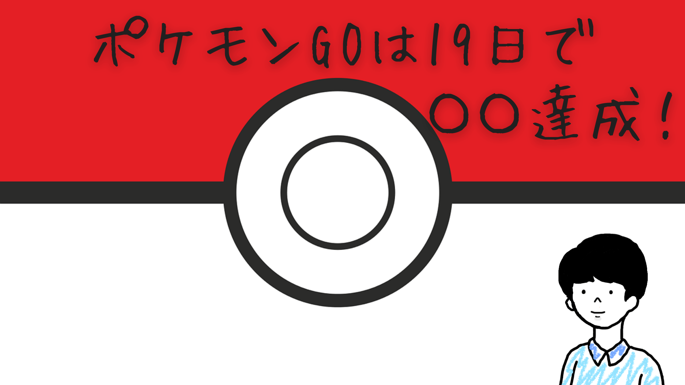 ポケモンGO