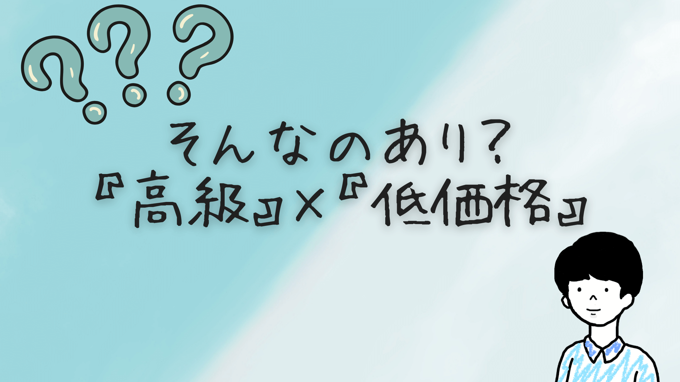 高級×低価格