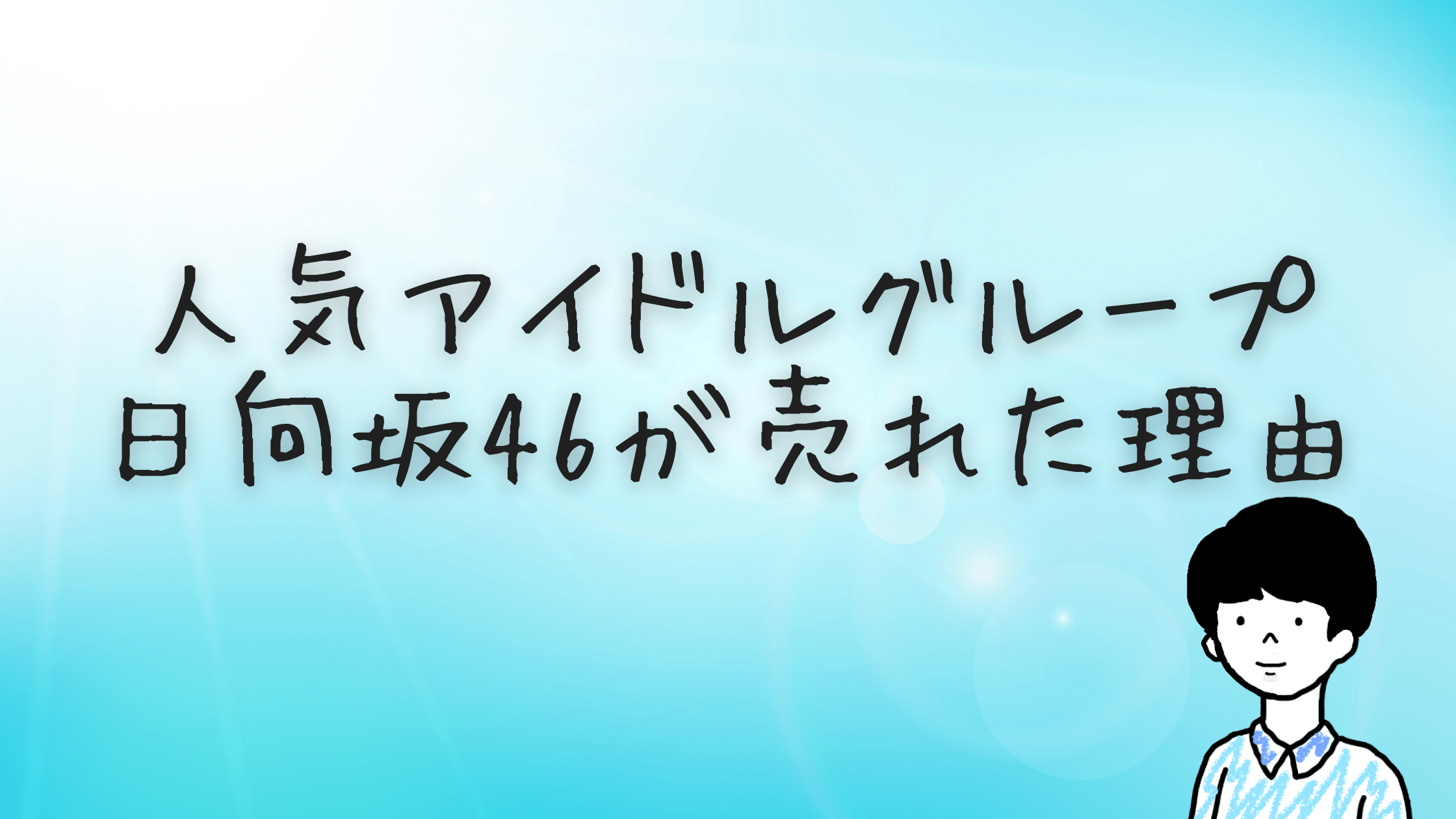 日向坂が売れた理由