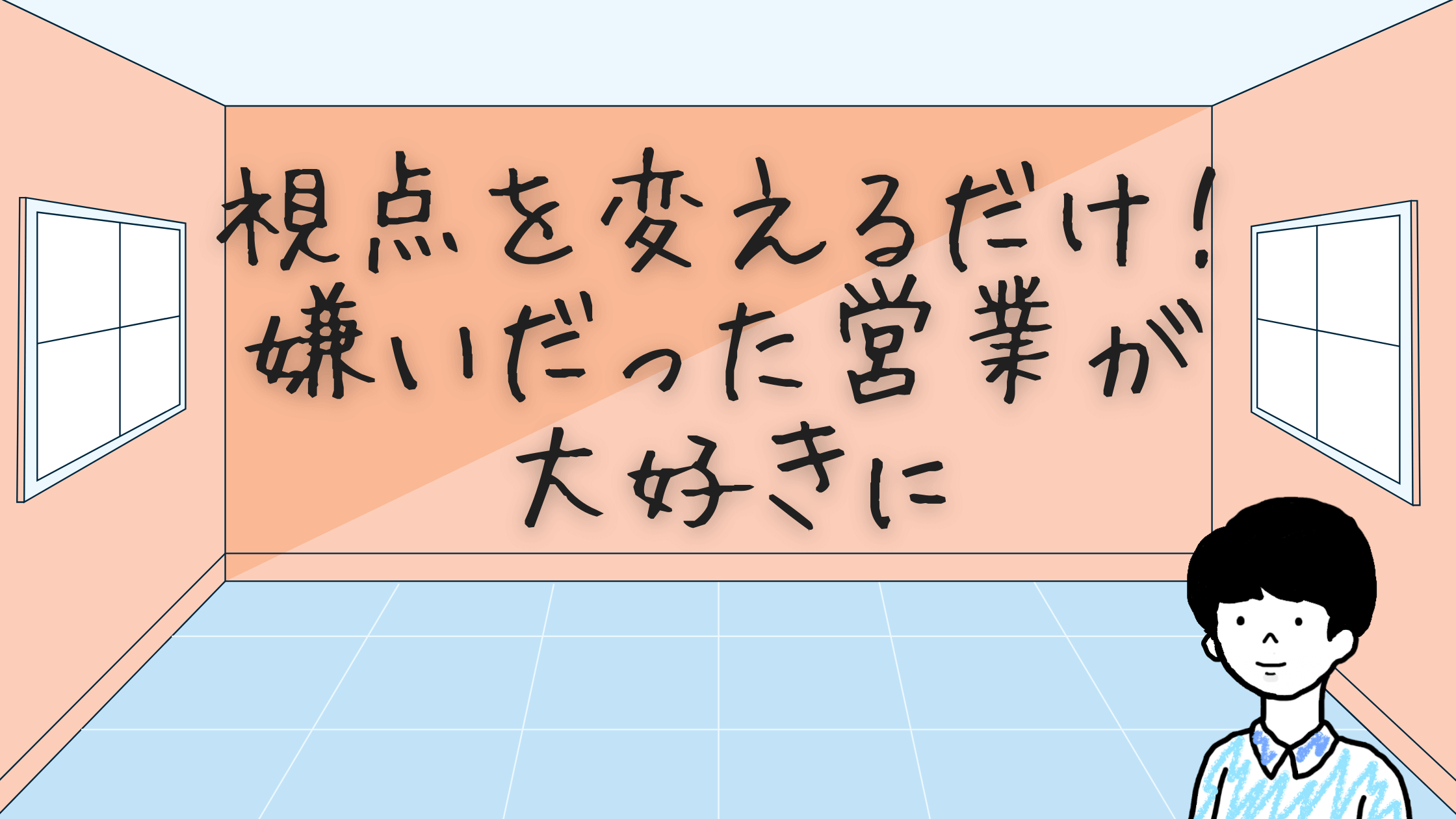 過去の営業の話