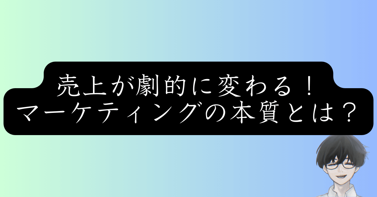 マーケティングとは？初心者でも今日から実践できる売上を最大化する戦略