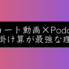 2026年はPodcastの時代が来る！その理由と戦略を徹底解説