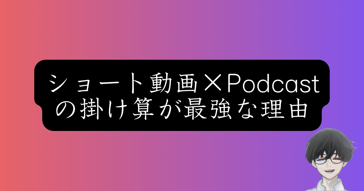2026年はPodcastの時代が来る！その理由と戦略を徹底解説