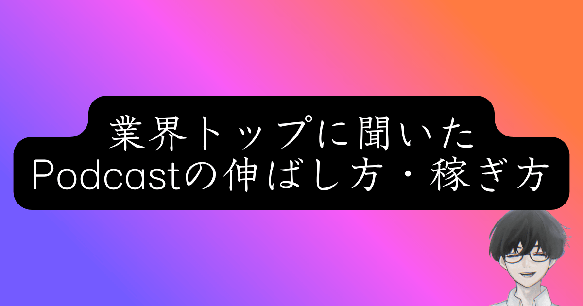Podcastの伸ばし方とは？業界の第一人者・野村高文氏が語る攻略法