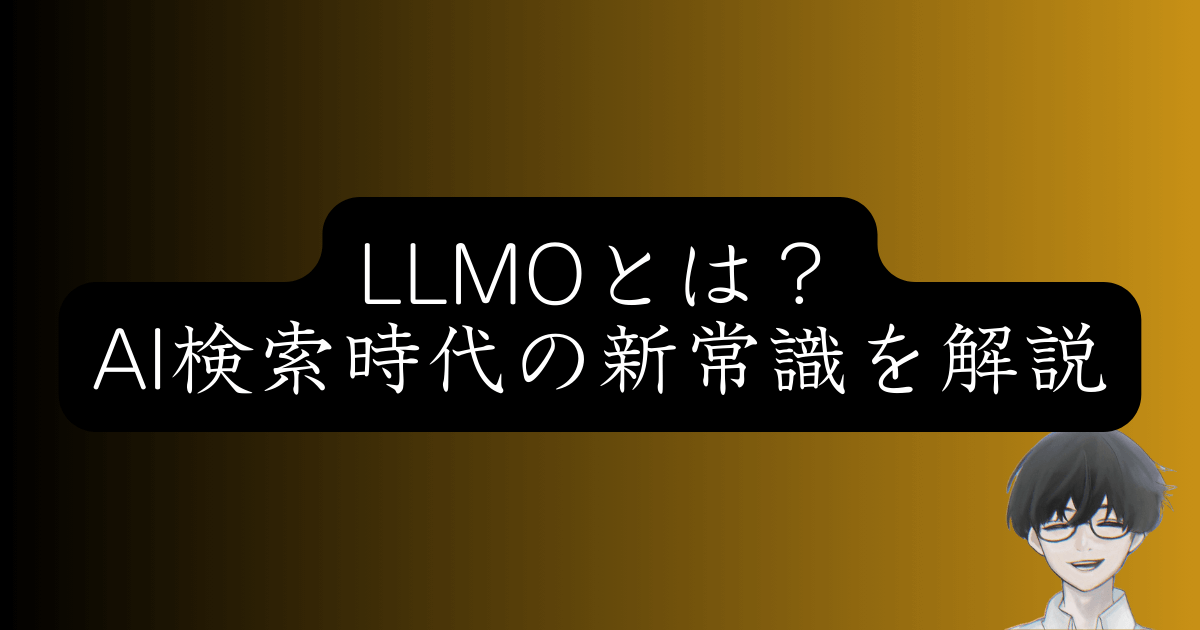 SEOはもう古い？AIに選ばれるブランドになる『LLMO対策』の教科書
