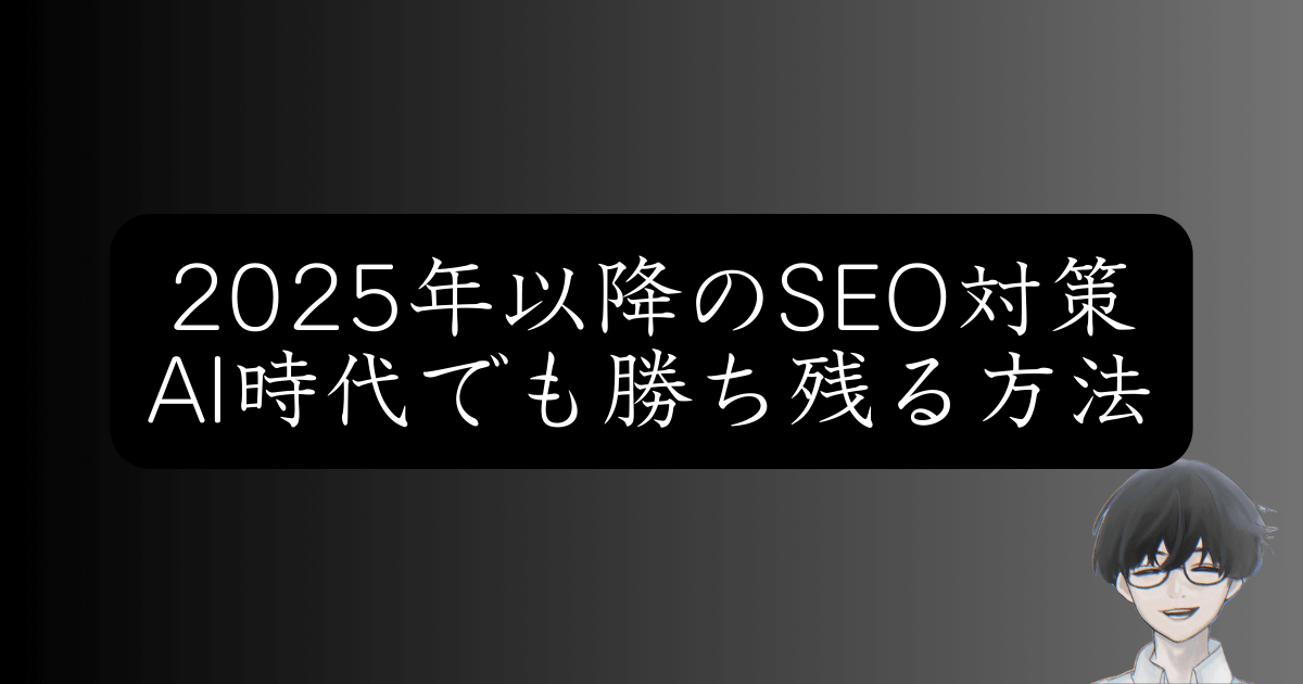 SEO対策は終わってない！2025年以降も本当に効果が出る具体的な方法