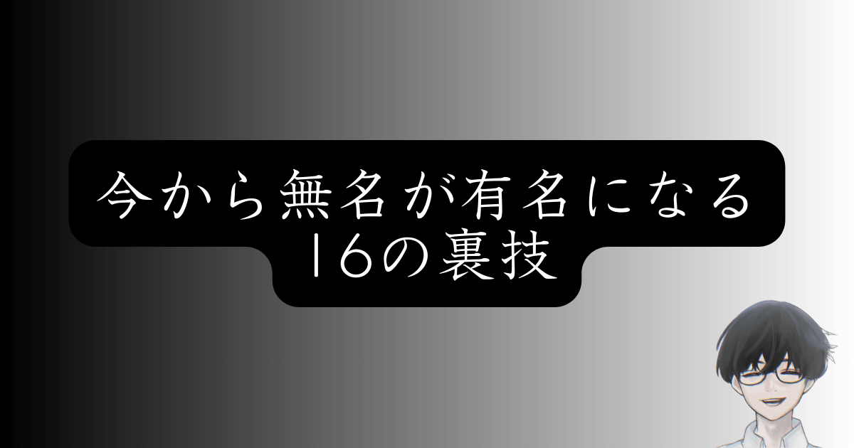 SNSが伸びない原因は努力不足ではなく『間違ったやり方』