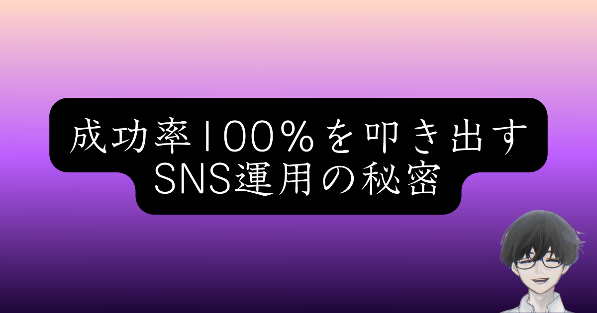 SNS運用で業績を劇的に改善した成功事例から学ぶバズマーケティング戦略
