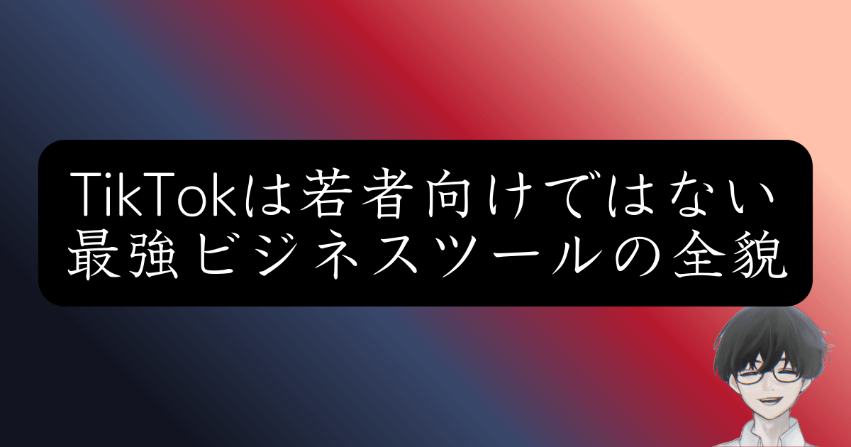 TikTok集客で成功する5%の共通点は？フォロワー53万が語る運用の本質