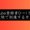YouTubeチャンネル登録者1万人達成ロードマップ！初心者が最短で伸ばす10ステップ