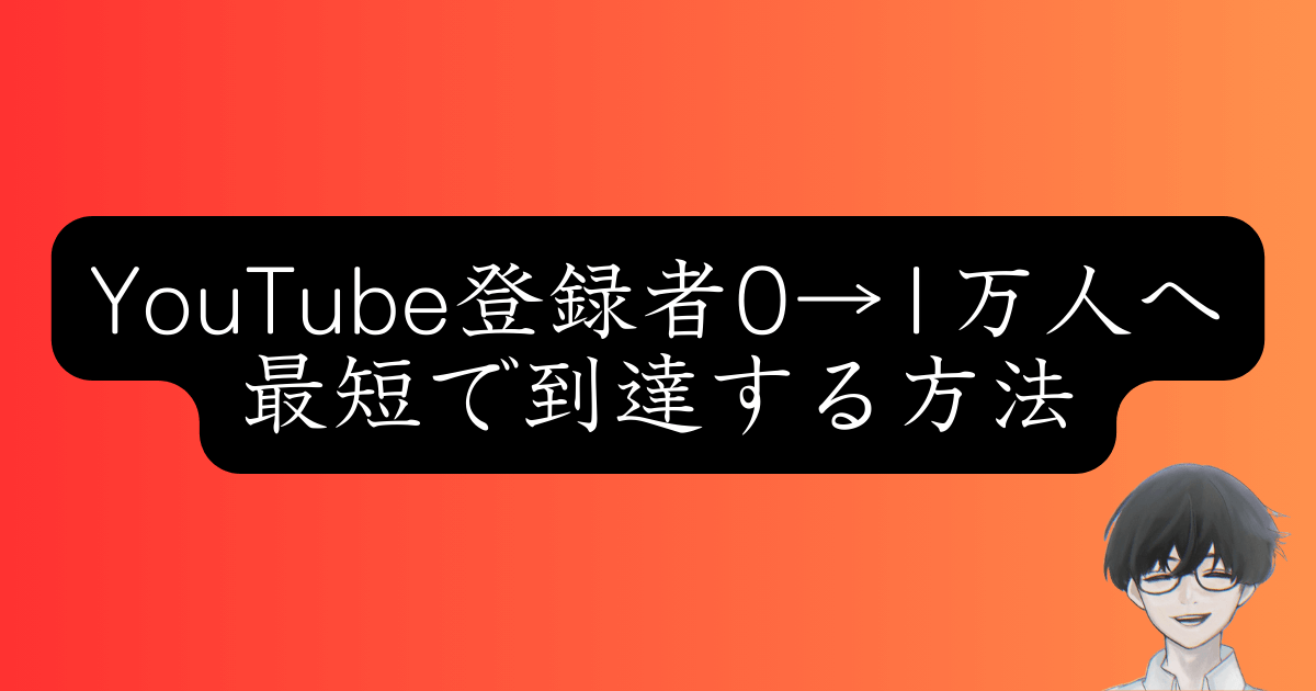 YouTubeチャンネル登録者1万人達成ロードマップ！初心者が最短で伸ばす10ステップ