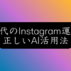 【2026年】Instagram運用で勝つ3つの戦略｜アルゴリズム変更への対応方法