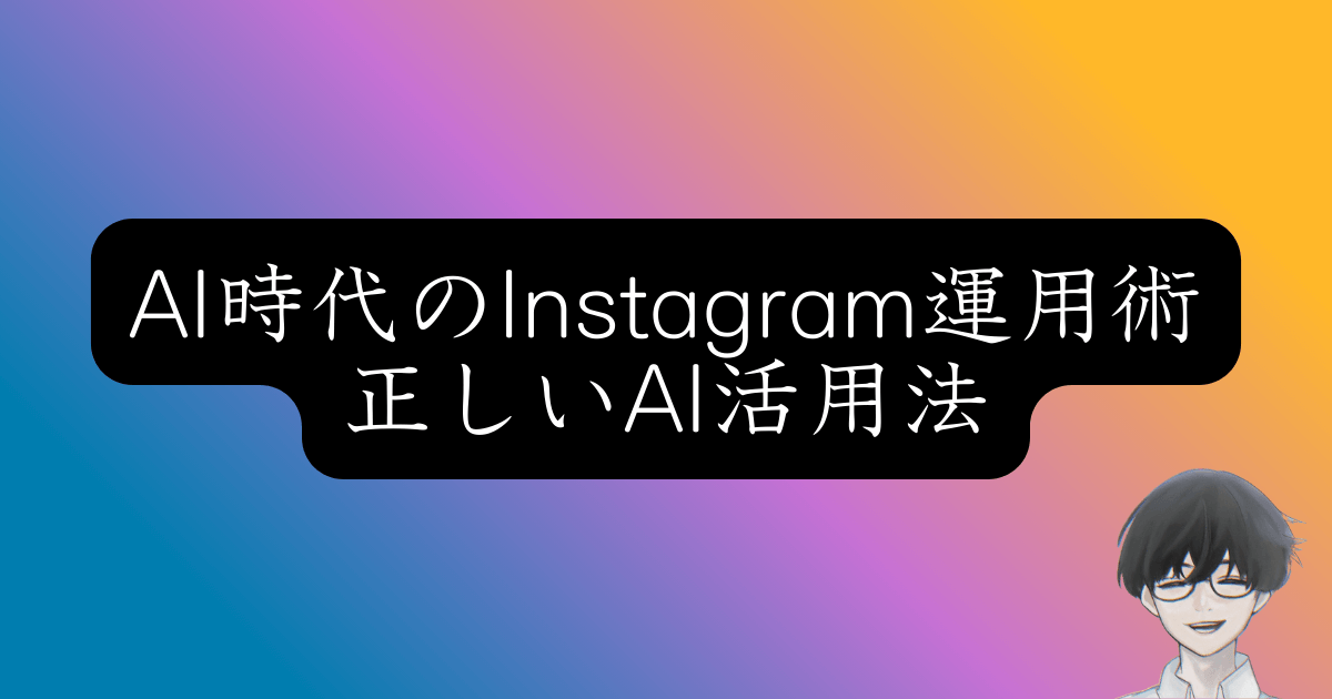 【2026年】Instagram運用で勝つ3つの戦略｜アルゴリズム変更への対応方法