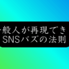 【2026年】無名でもバズる！40アカウント運用のプロが明かす成功パターン