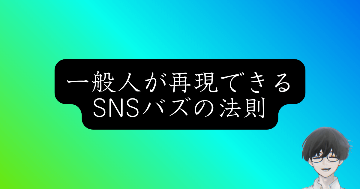 【2026年】無名でもバズる！40アカウント運用のプロが明かす成功パターン