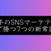 【2026年予測】ソーシャルメディアマーケティング7大トレンド