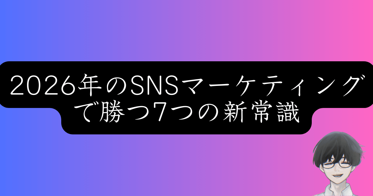 【2026年予測】ソーシャルメディアマーケティング7大トレンド