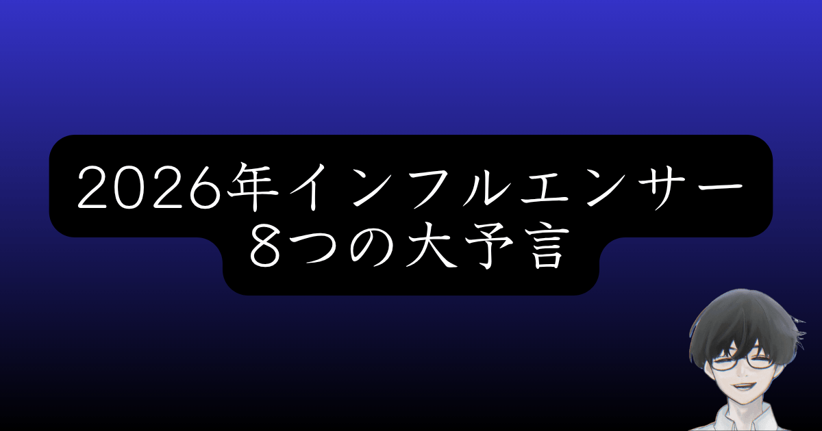 【2026年予言】個人では稼げない時代へ。インフルエンサー生存戦略8つ