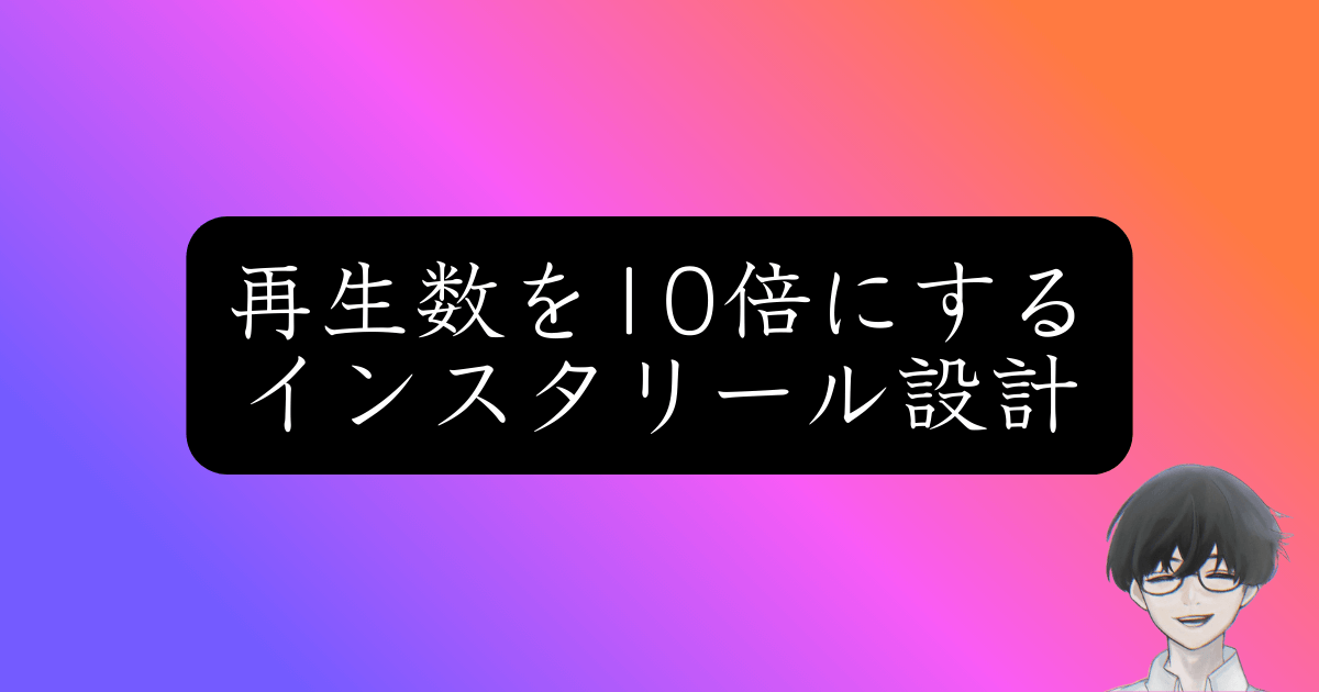 【2026年最新】インスタリールで1本目からバズる！3つの必勝フォーマット