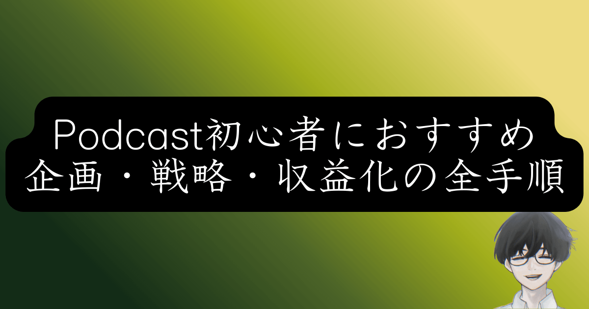 【プロ直伝】Podcast制作の教科書｜費用・機材・企画から成功戦略まで