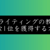 【プロ直伝】SEOライティングの極意｜初心者でも上位表示できる書き方