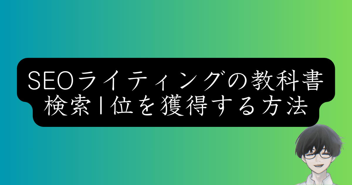 【プロ直伝】SEOライティングの極意｜初心者でも上位表示できる書き方