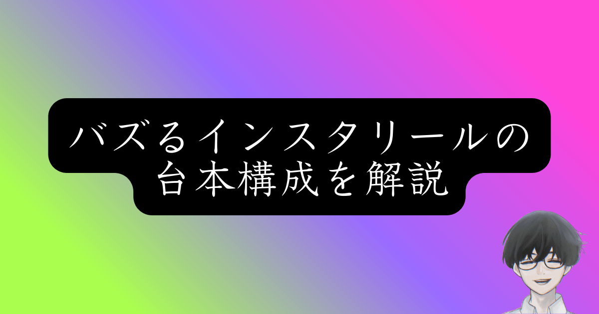 【保存数2.2倍】Instagram100万再生を連発する「情報圧縮型リール」の作り方