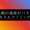 【成功率95%】プロセスエコノミーとは？SNSでバズる法則の秘密