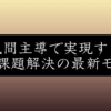 【答えは地域の中にある】地方創生を成功させる3つの視点と成功事例を解説