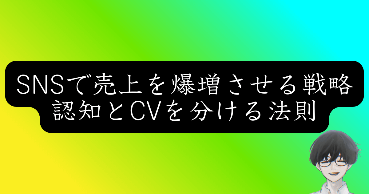 なぜあなたのSNSは売れないのか？プロが教える業界別のバズる仕組み