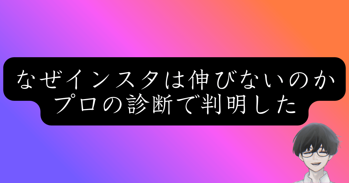 インスタグラムでバズる黄金法則｜フォロワーが増えない本当の原因