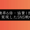 ショート動画×リアル事業で稼働率13%→80%へ！SNSバズ戦略の全貌
