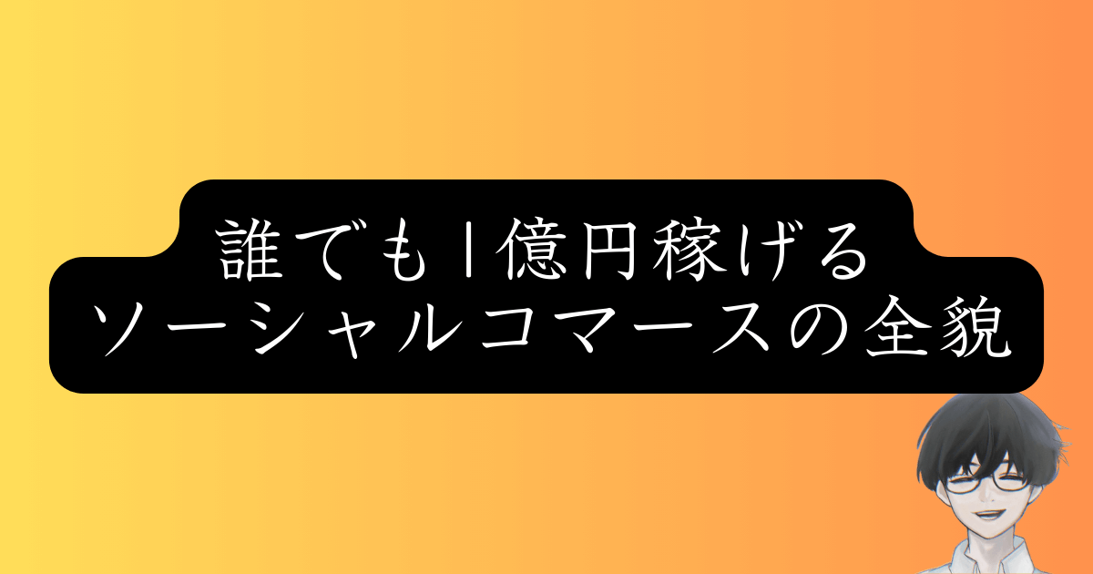 ゼロから24ヶ月で年収1億円を稼ぐ方法：ソーシャルコマース完全攻略