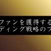 ブランドプロデュースとは？20年のプロが教える勝てるコンセプトの作り方