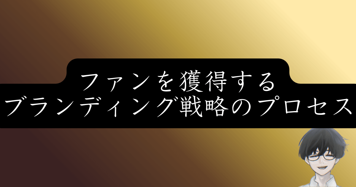 ブランドプロデュースとは？20年のプロが教える勝てるコンセプトの作り方