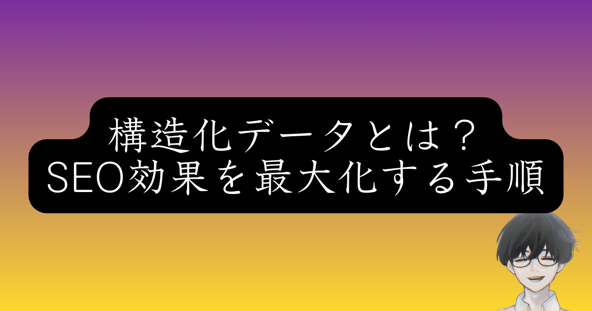 プログラミング不要！構造化データで検索結果の表示を劇的に改善する方法