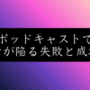 ポッドキャスト完聴率80%の作り方！年間1000本制作者が教える企画術