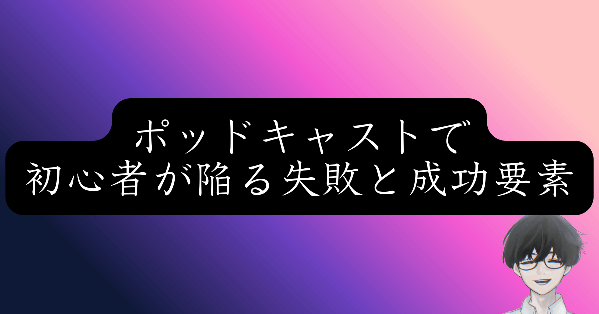 ポッドキャスト完聴率80%の作り方！年間1000本制作者が教える企画術