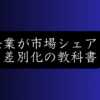 ランチェスター戦略とは？弱者が強者に勝つ5つの戦法を徹底解説