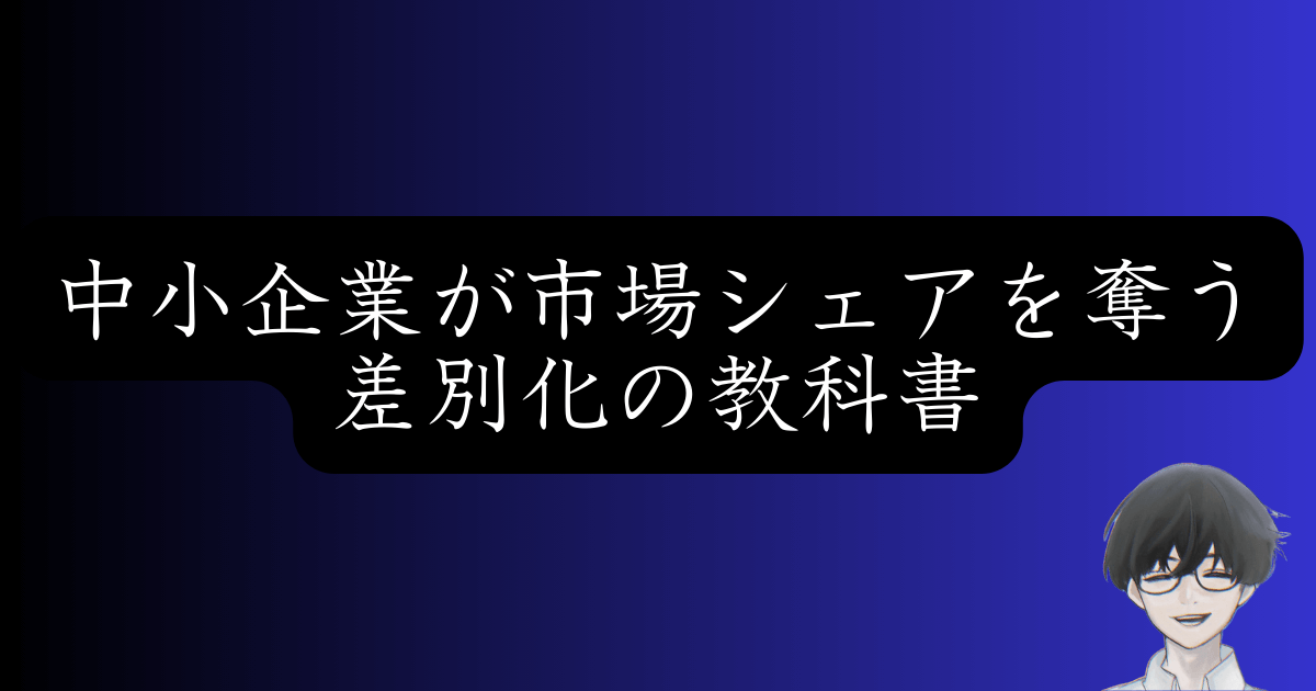 ランチェスター戦略とは？弱者が強者に勝つ5つの戦法を徹底解説