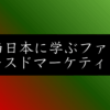 ルクア大阪の成功の裏側｜バルチカおっさんのマーケティング戦略とは？
