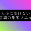 予算ゼロから始める店舗集客術｜個人店が大手に勝つための実践的ノウハウ