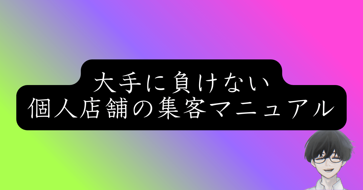 予算ゼロから始める店舗集客術｜個人店が大手に勝つための実践的ノウハウ