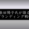 企業ブランディングで売上を伸ばす方法｜ヒットメーカーが語るファン化戦略