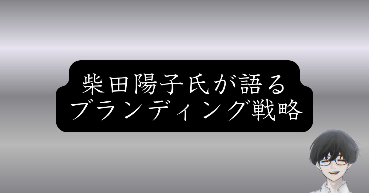 企業ブランディングで売上を伸ばす方法｜ヒットメーカーが語るファン化戦略