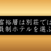 会員制ホテル「エクシブ」で年商1,000億円超え！リゾートトラストの富裕層戦略とは？