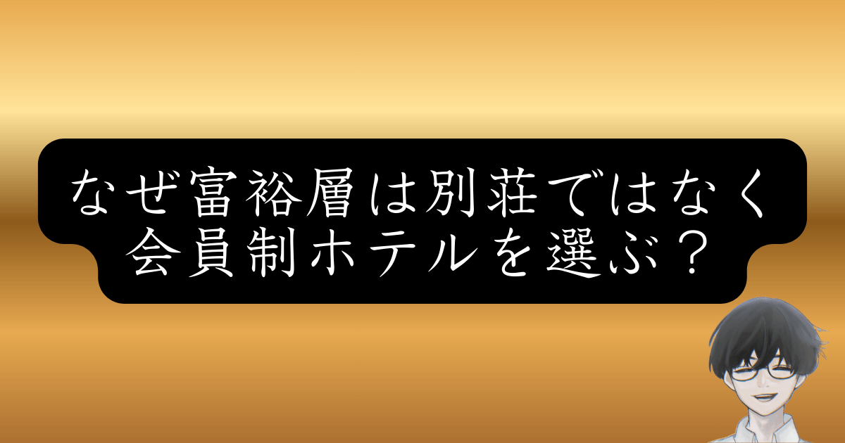 会員制ホテル「エクシブ」で年商1,000億円超え！リゾートトラストの富裕層戦略とは？