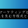 初心者でもわかるWebマーケティング入門｜成果を出す4ステップと選び方